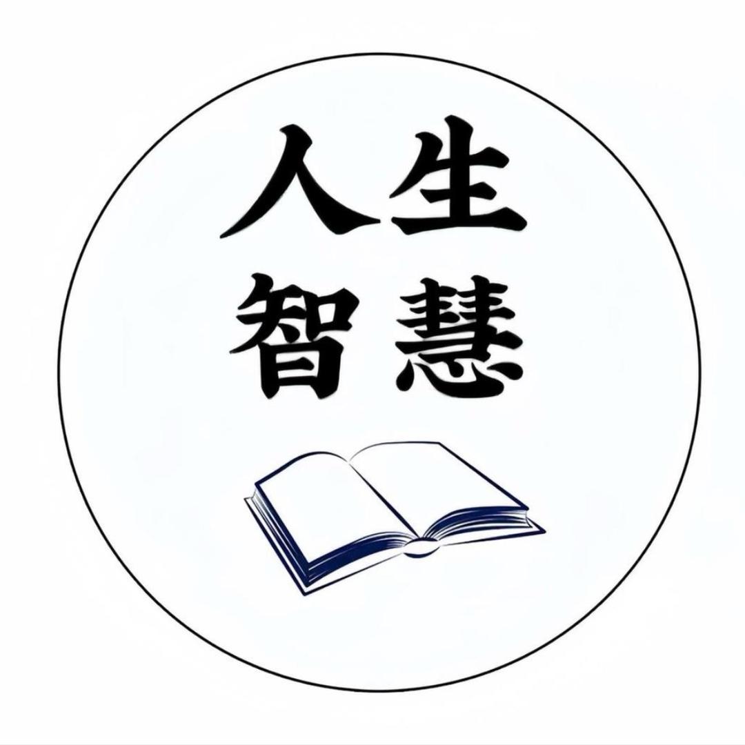 智慧人生