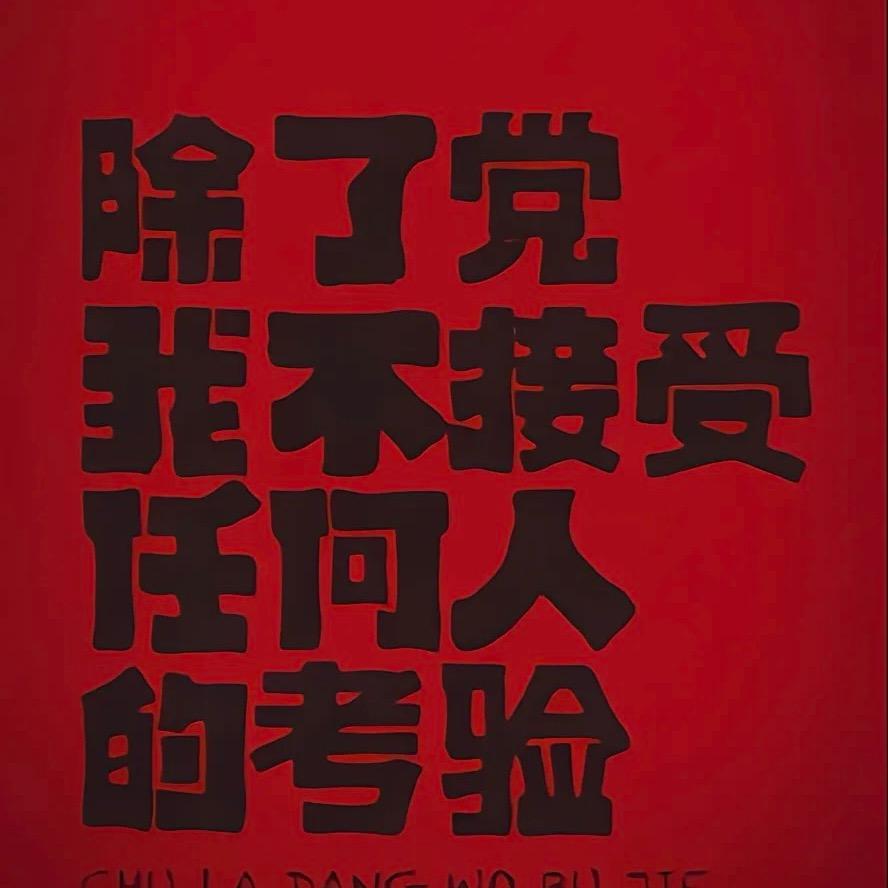 ℳ๓ 一介俗人