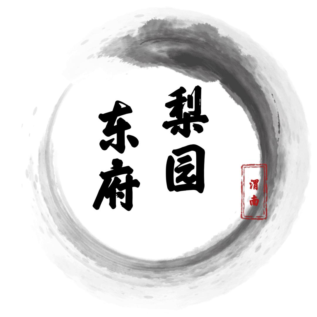 东府梨园