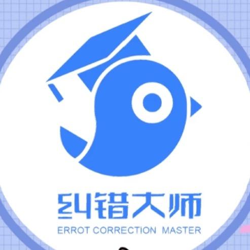 纠错大师