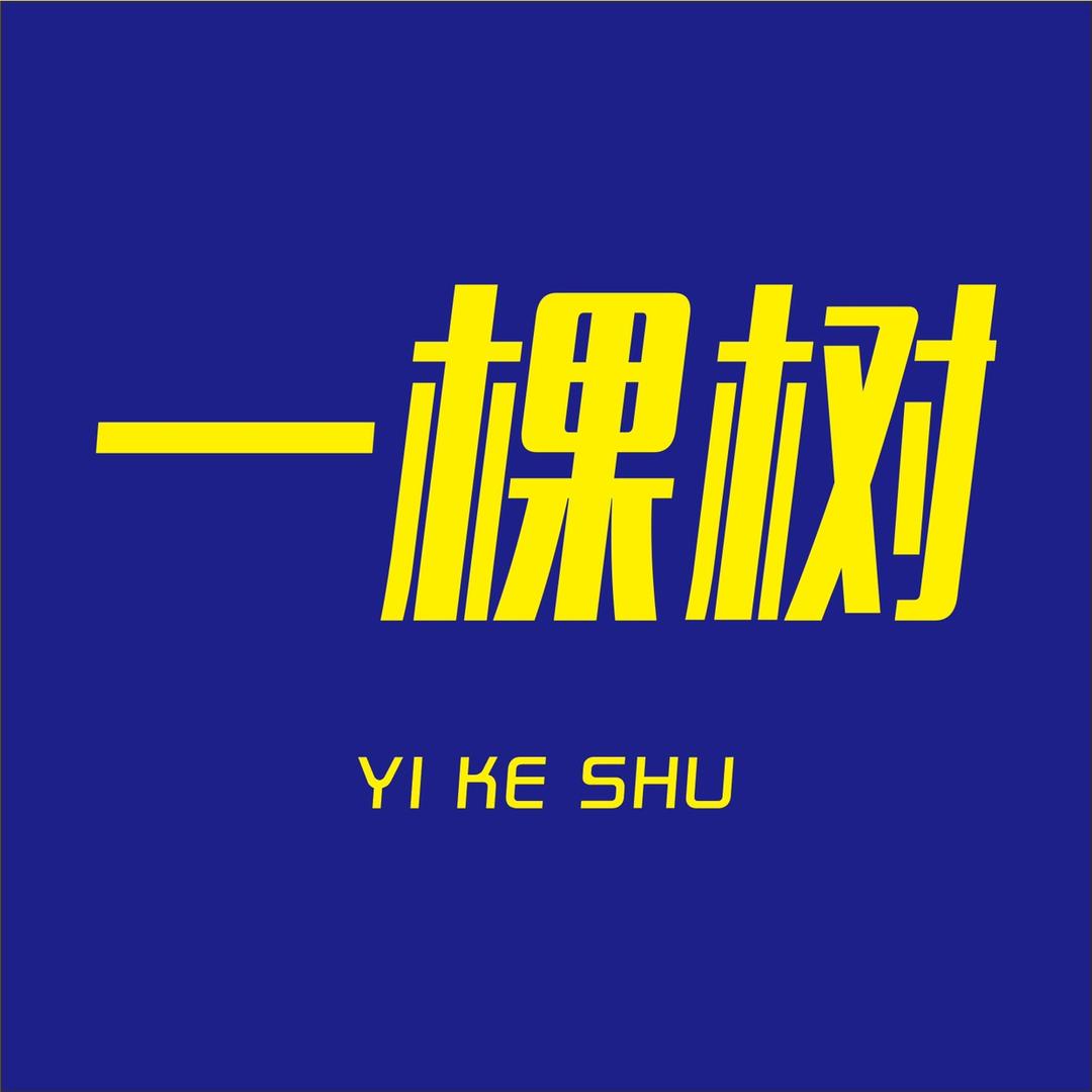 一棵树数码
