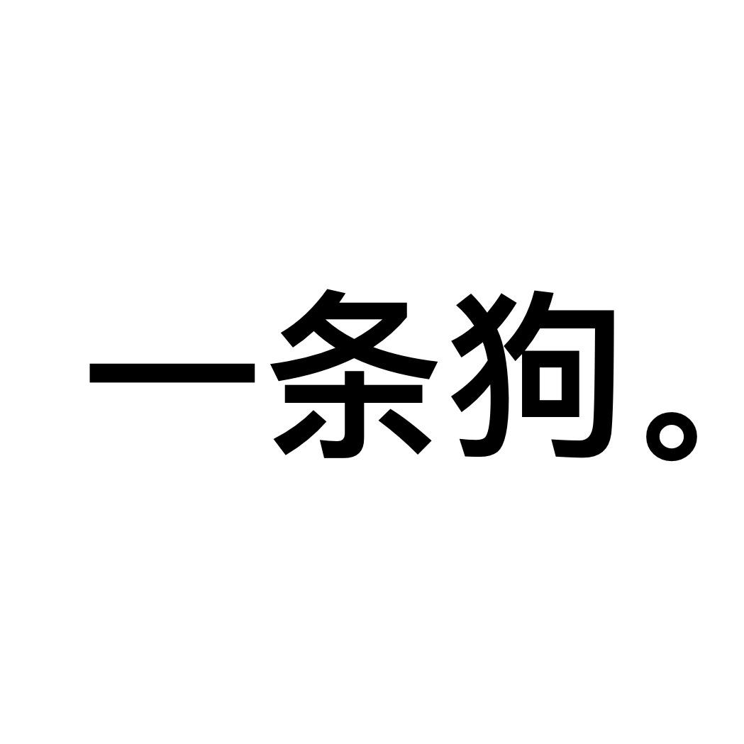 自由小狗（连赞拉黑