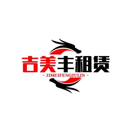 吉美丰汽车租赁