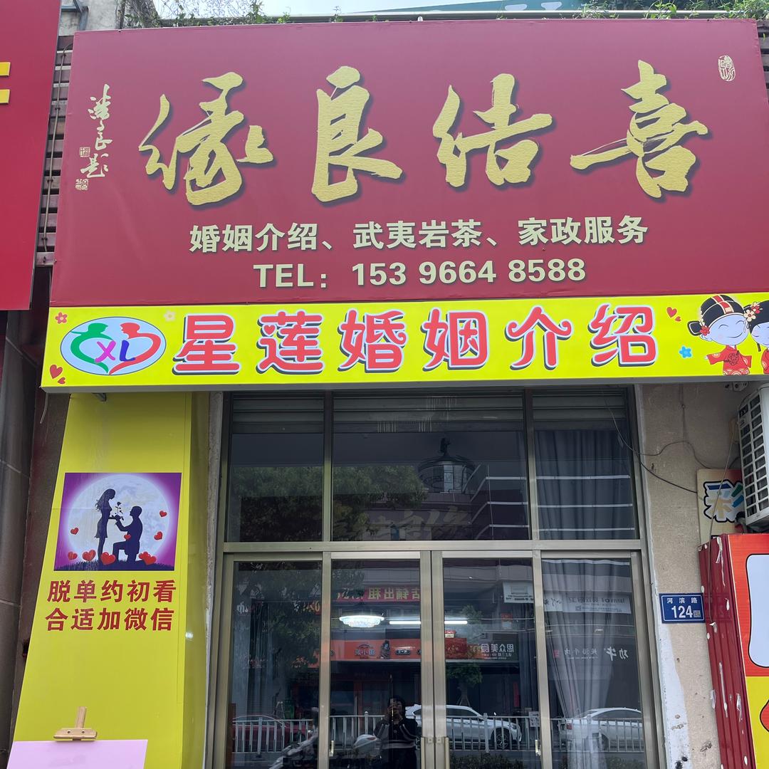 南安星莲婚介