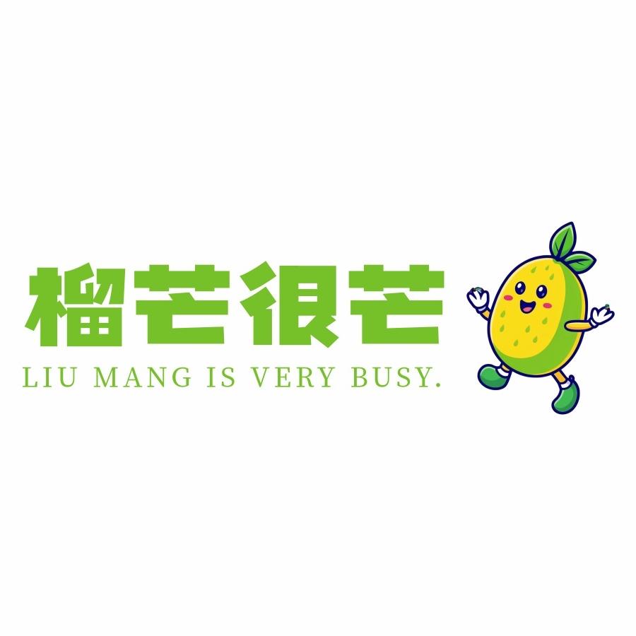 榴芒很芒