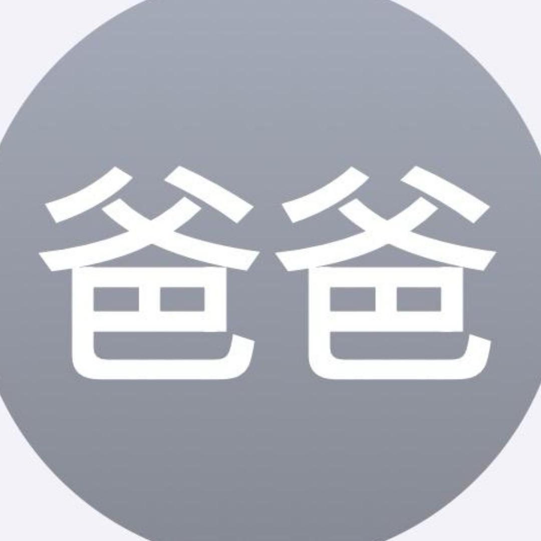 爸爸.