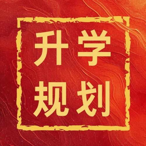 升学规划曹老师（如一）