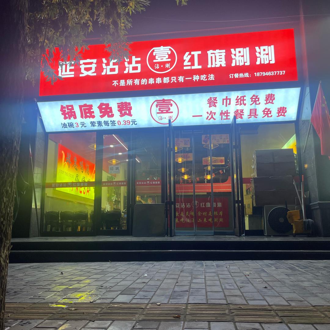 壹沾涮延安沾沾红旗涮涮(泾川店)官方号