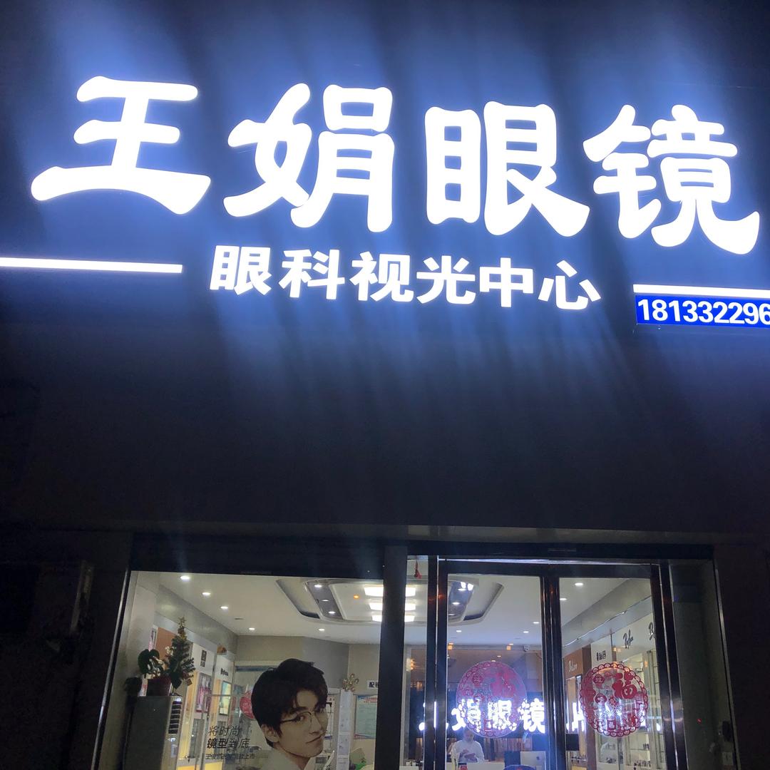 王娟眼科配镜中心