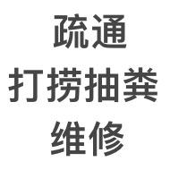 醴陵疏通打捞抽粪改管道(收徒)(发票)