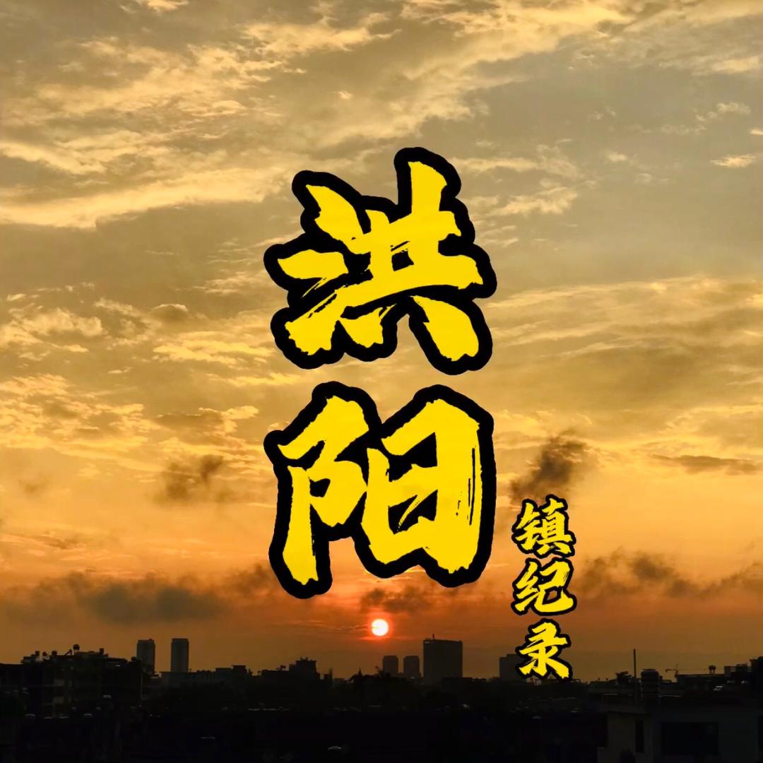 洪阳镇记录