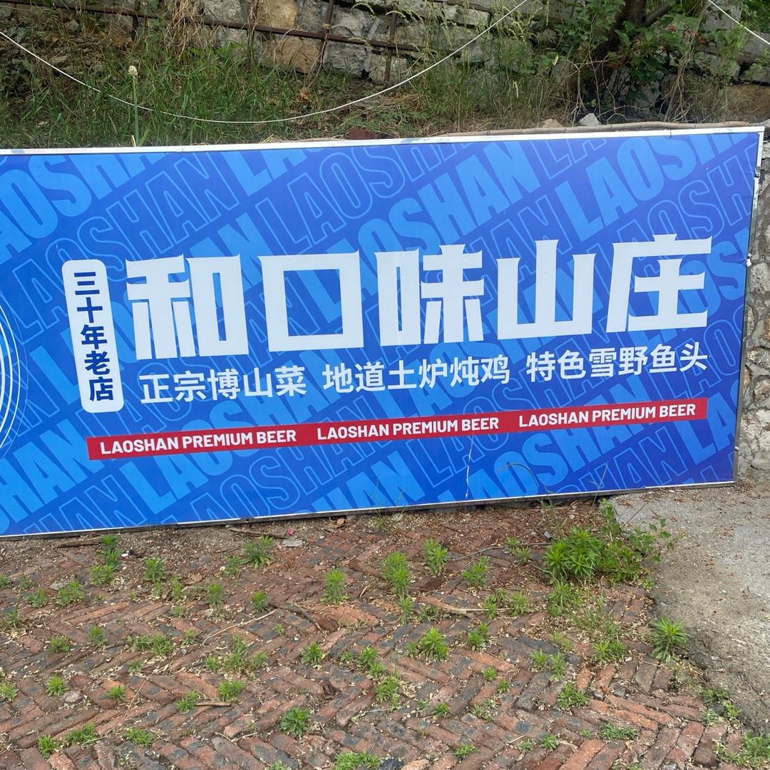 和口味生态山庄（姚家峪店）