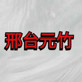 邢台元竹卖车(凡凡)