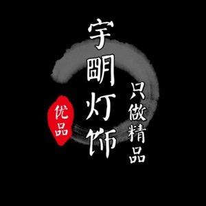 宇明照明灯饰