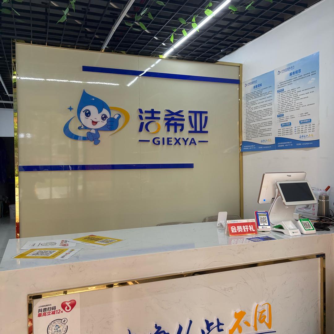 洁希亚国际洗衣(文兴大道店)