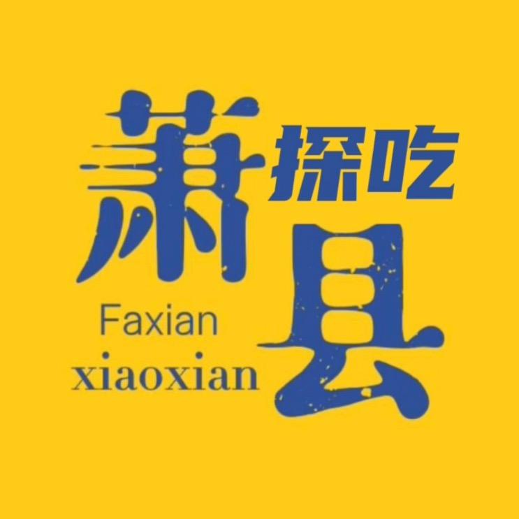 探吃萧县