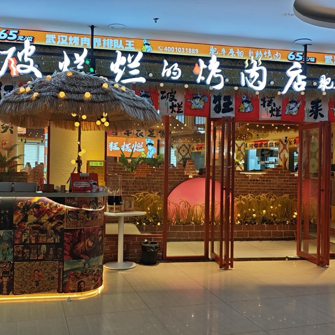 破破烂烂的烤肉店（万象城店）