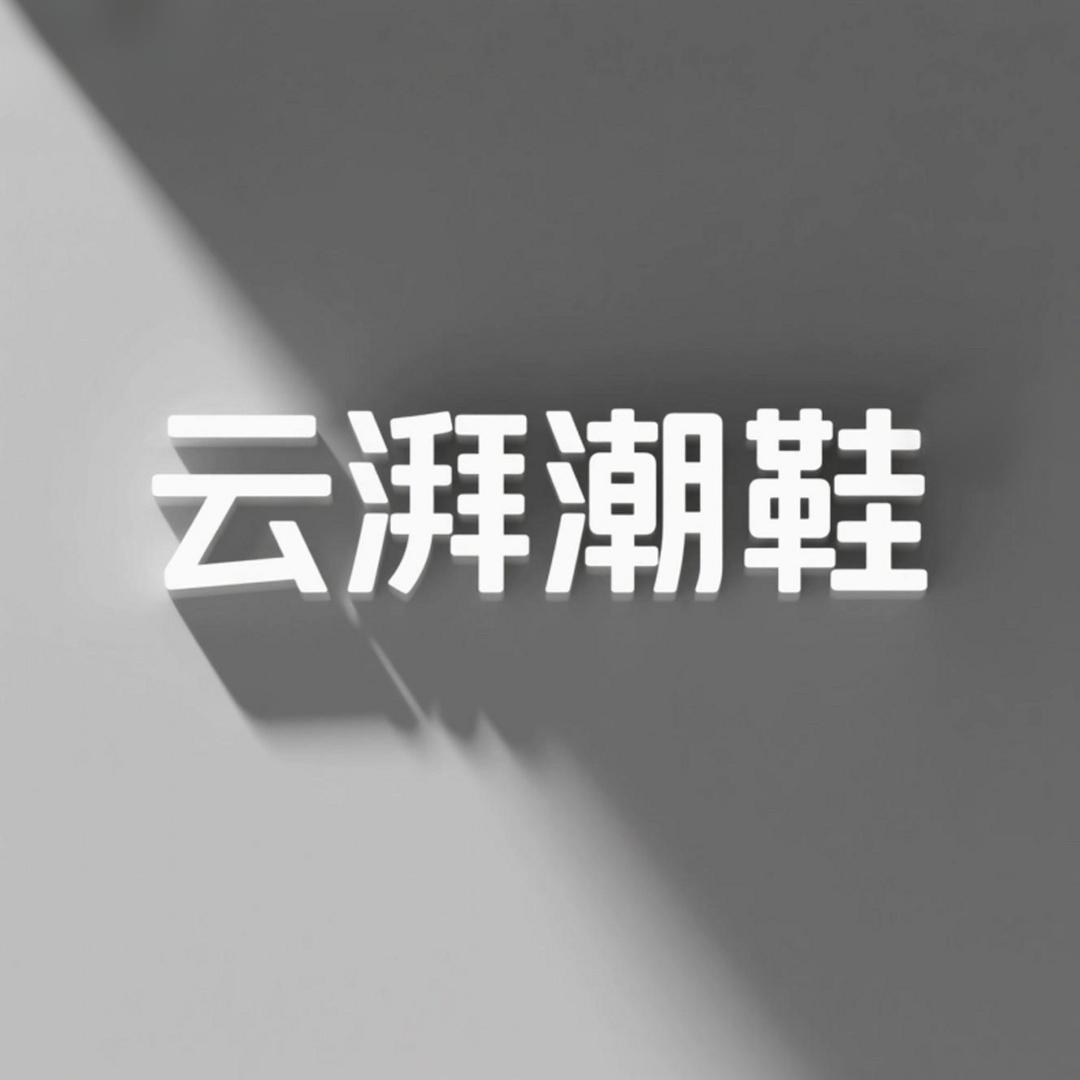 云湃潮鞋百货店