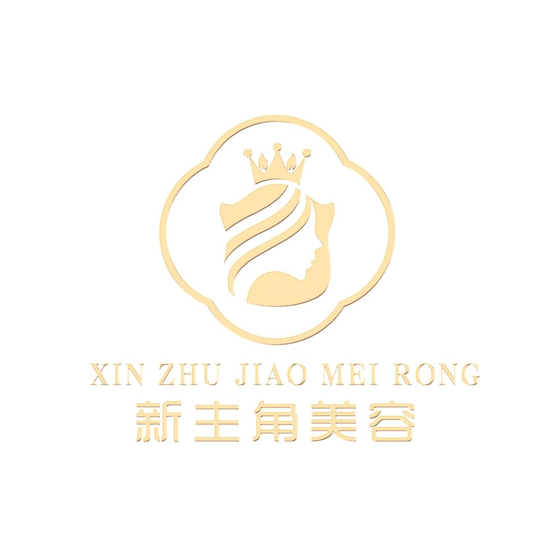 新主角蜡疗美容美体生活馆