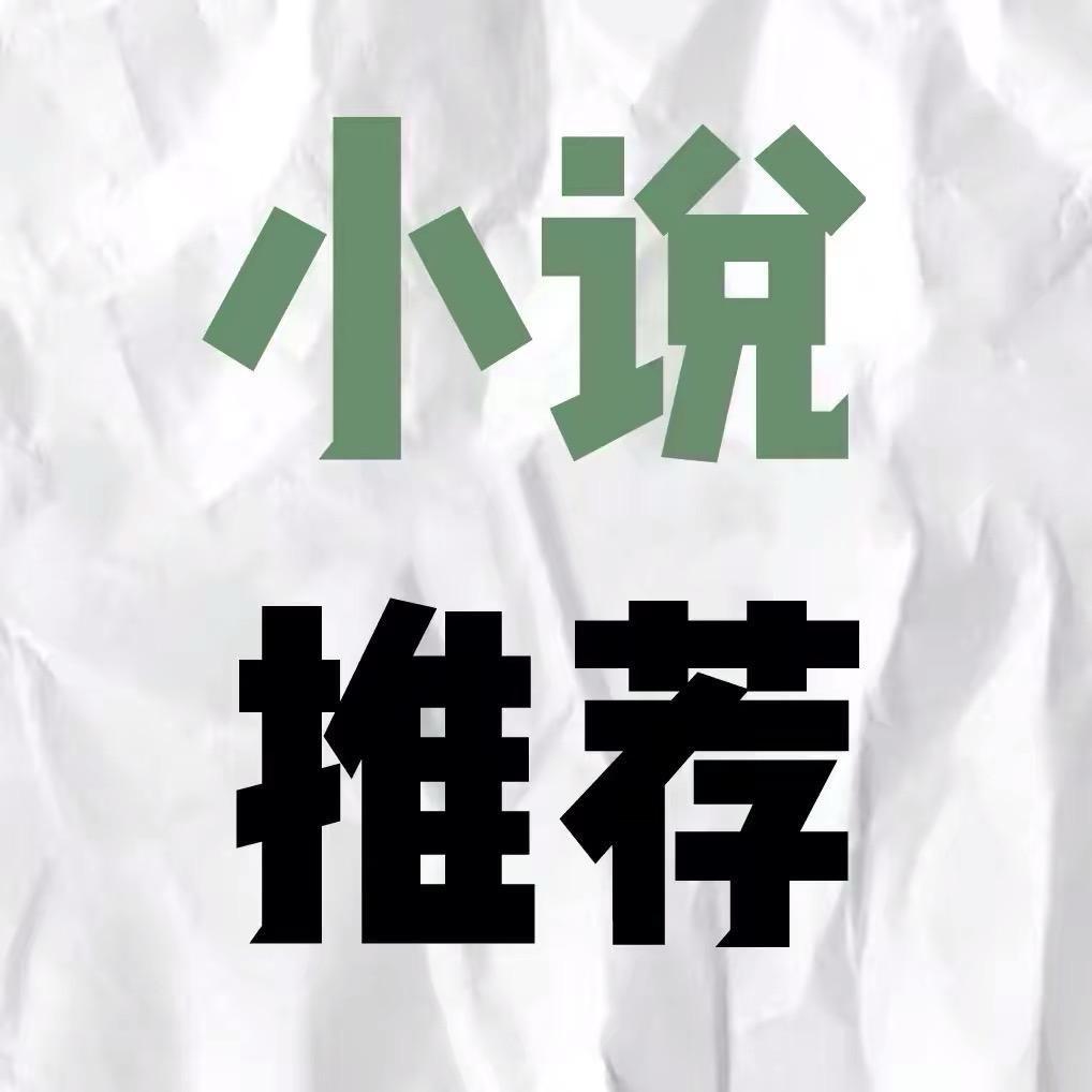 小说推荐@抖音