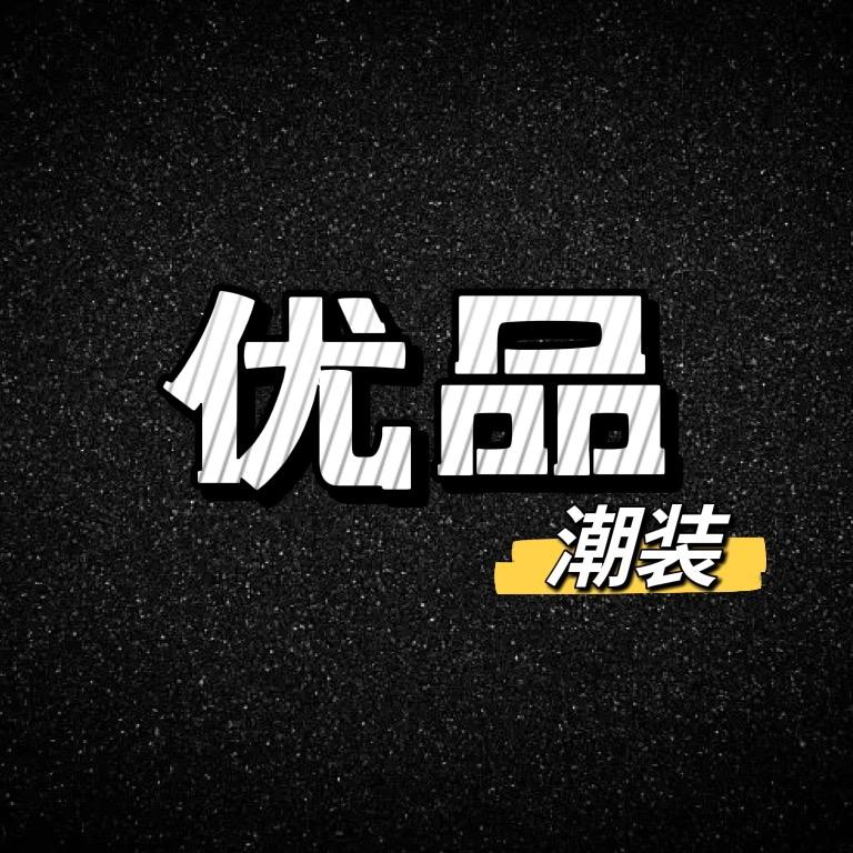 优品潮装服饰