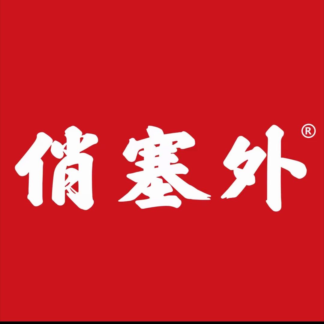 俏塞外平价火锅店