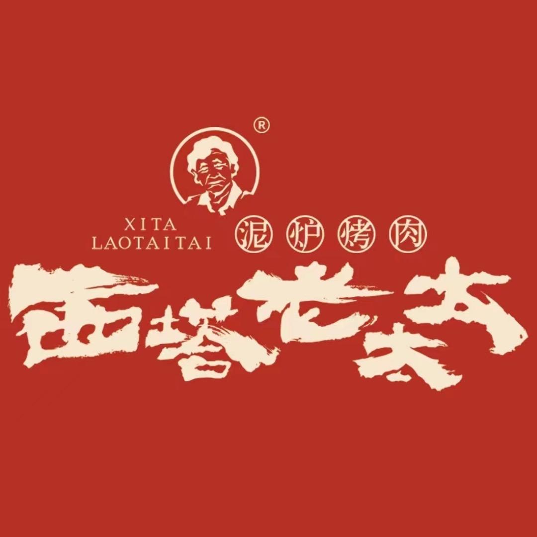 西塔老太太泥炉烤肉（重庆大融城店）