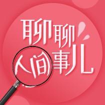 聊聊人间事儿