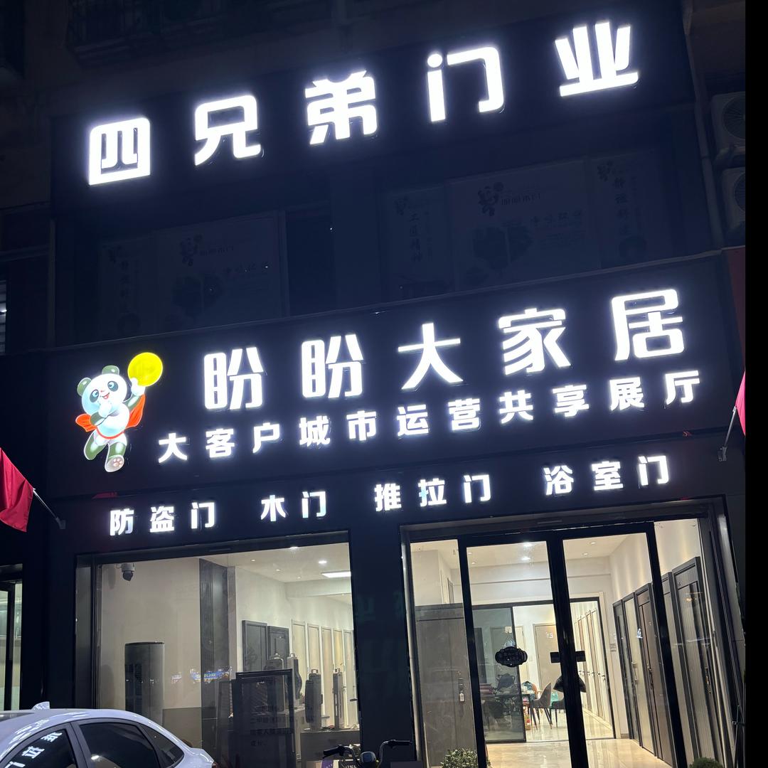 柘城四兄弟门业盼盼木门