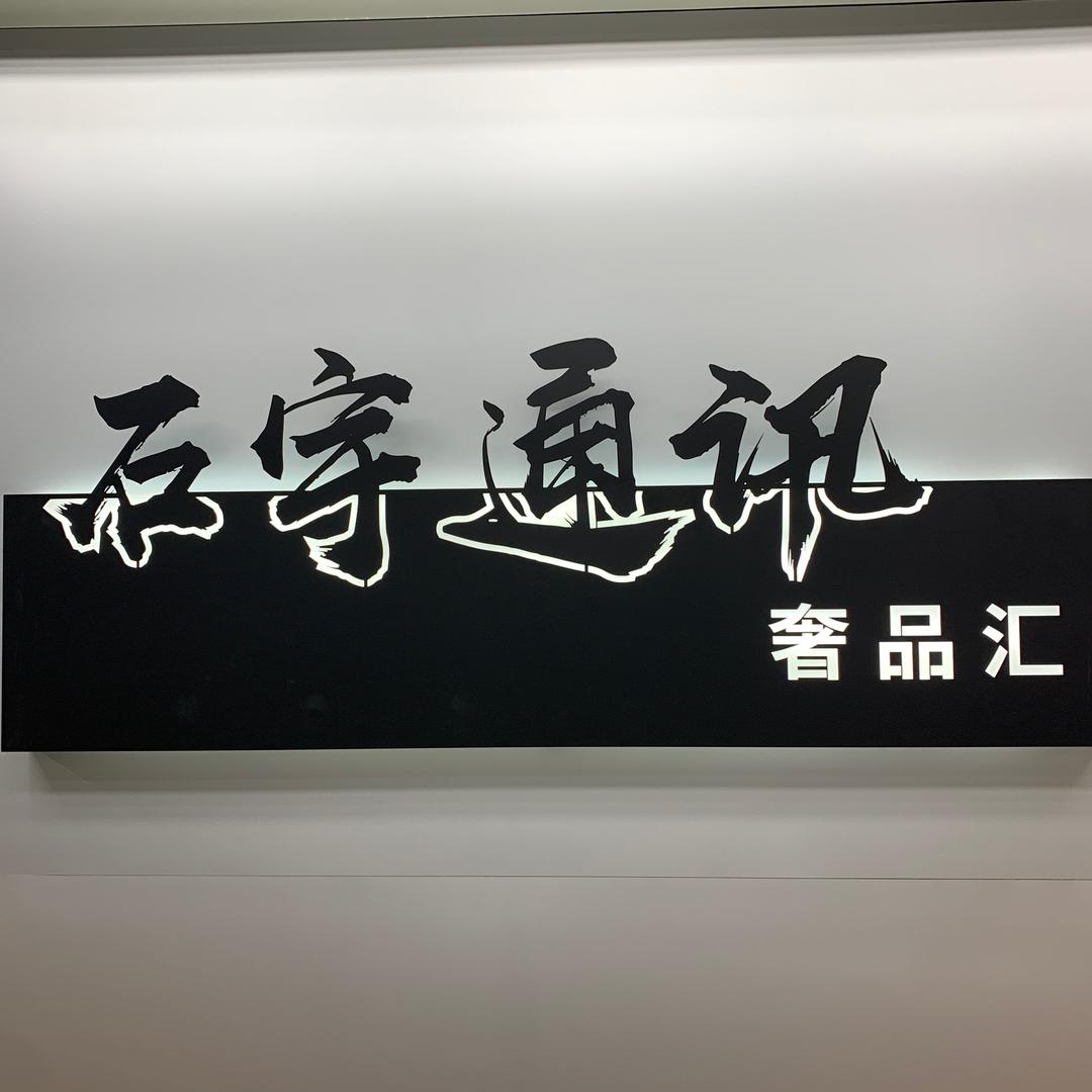 福禄通讯优品