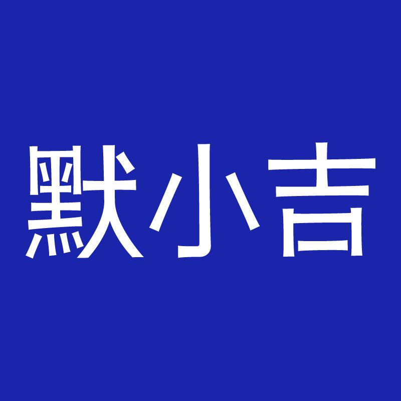默小吉营养膳食旗舰店