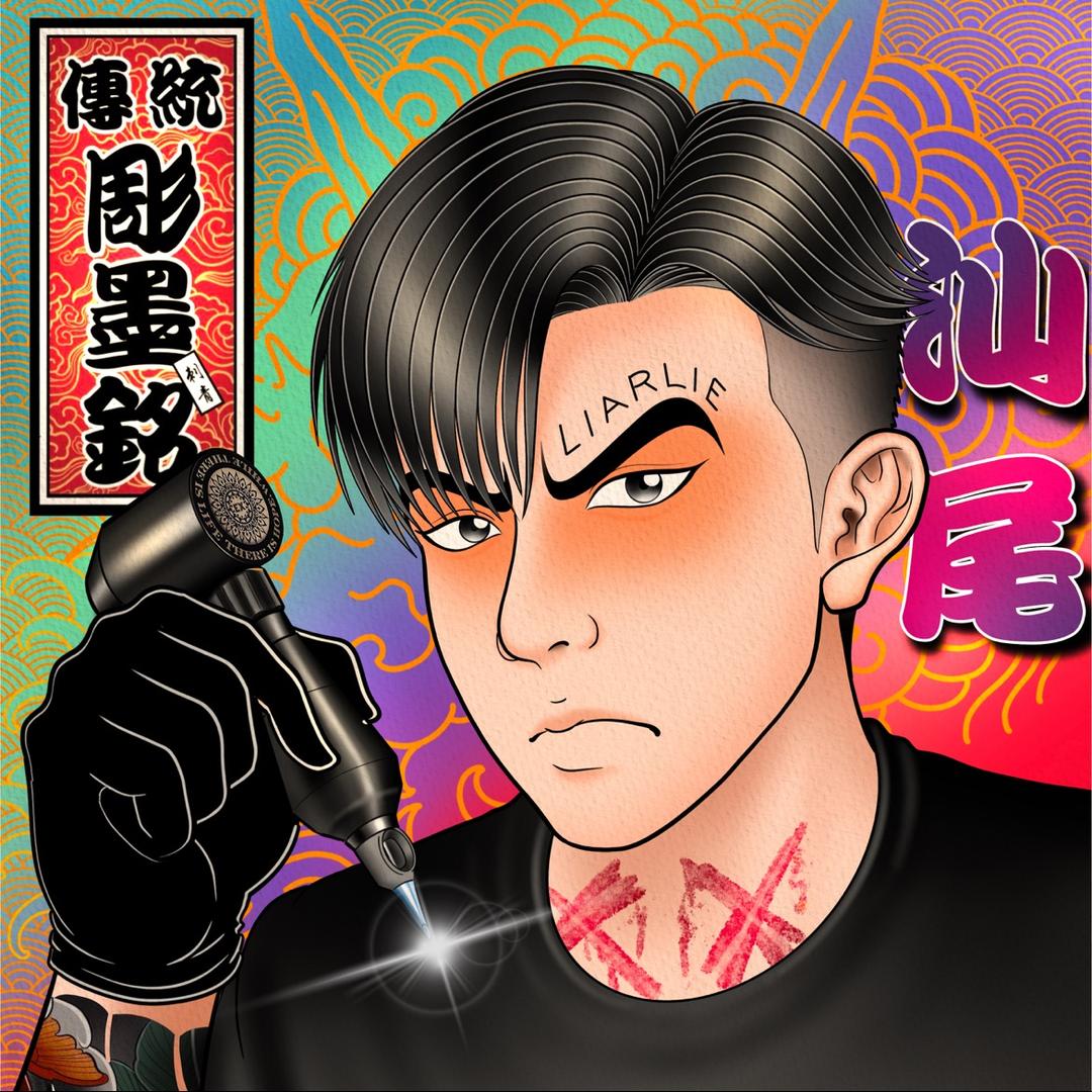 纹身届的朴宰范