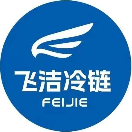 河南飞洁冷链（招）