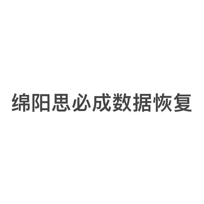 绵阳思必成数据恢复