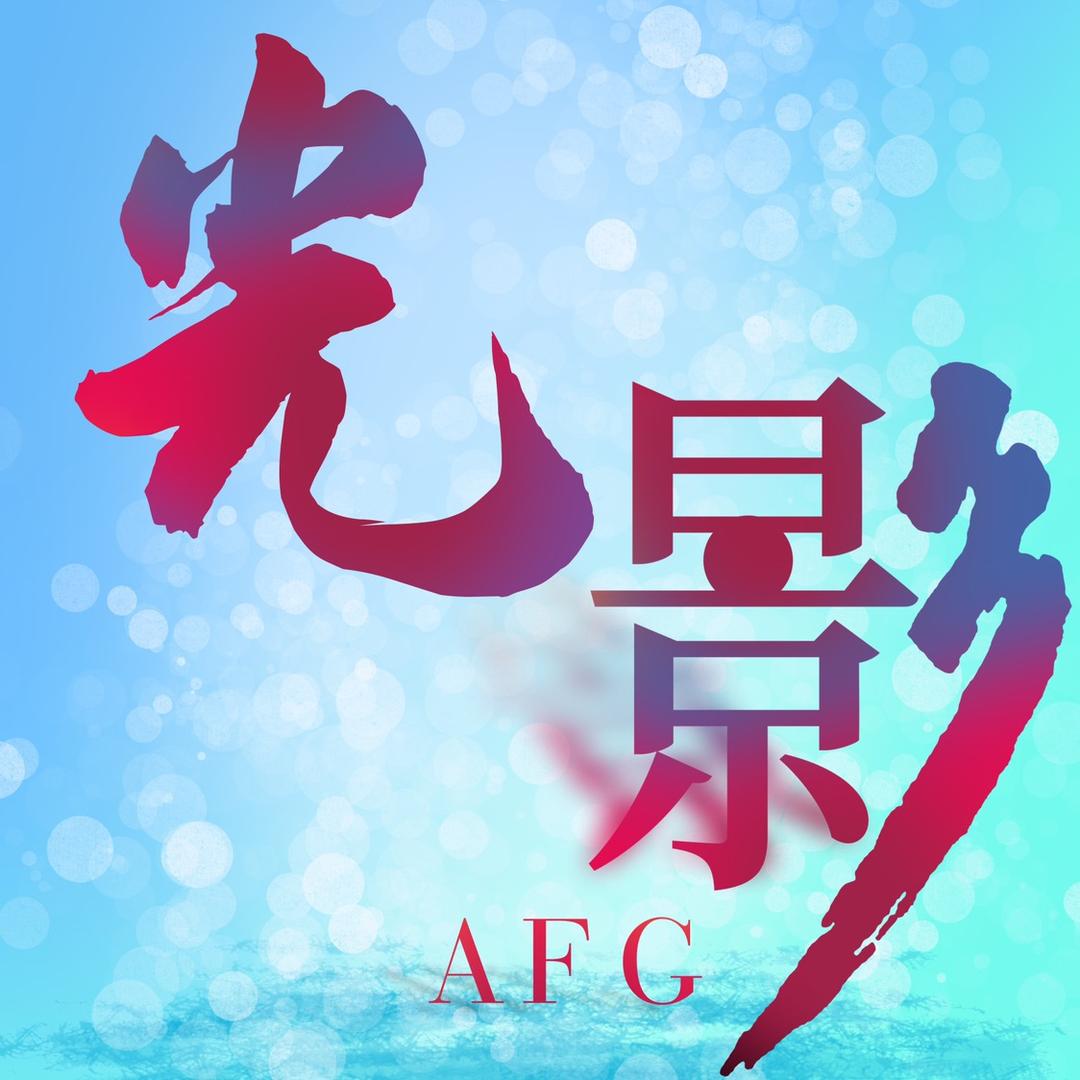 光影AFG