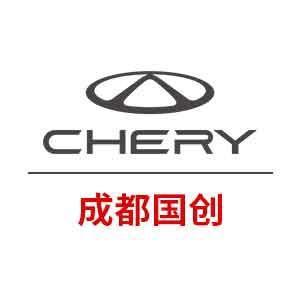 成都建国国创奇瑞4S店