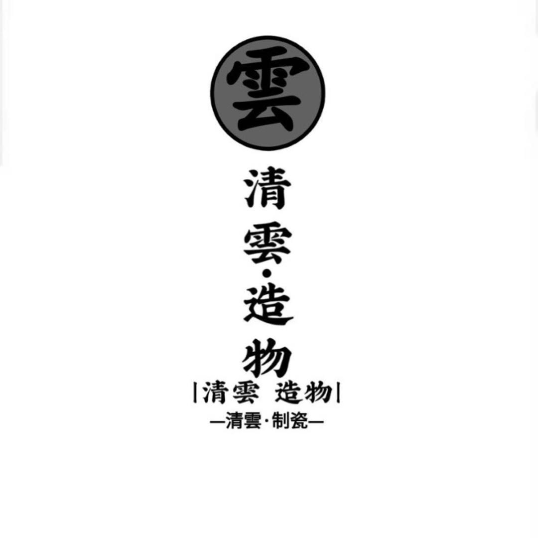 清雲·制瓷