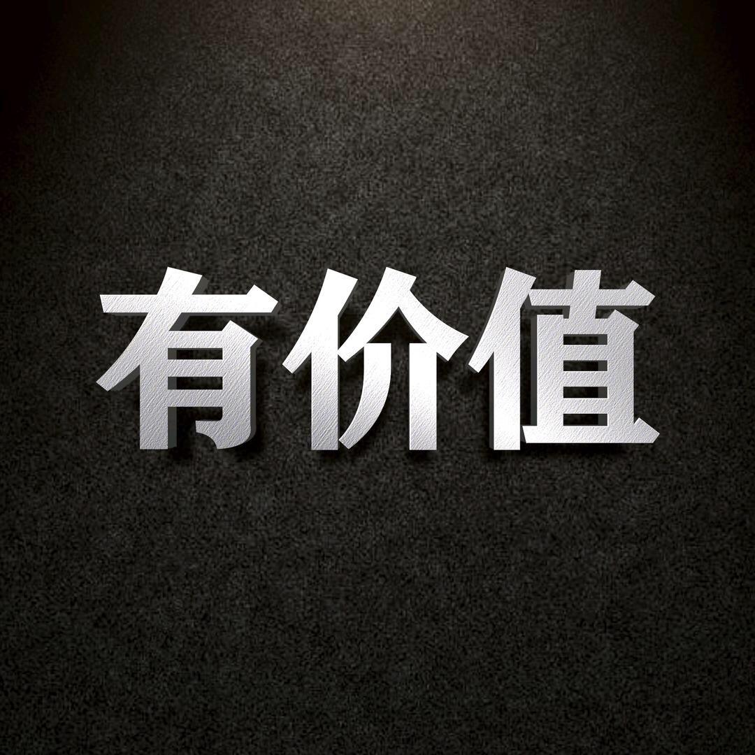 有价值