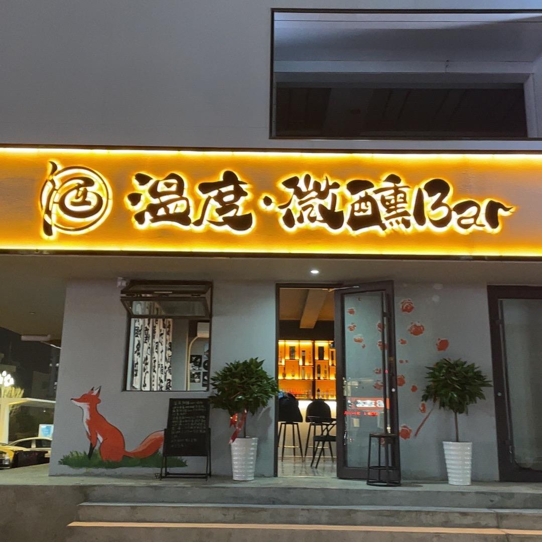 温度·微醺Bar
