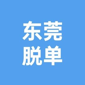 程程说媒（东莞脱单）