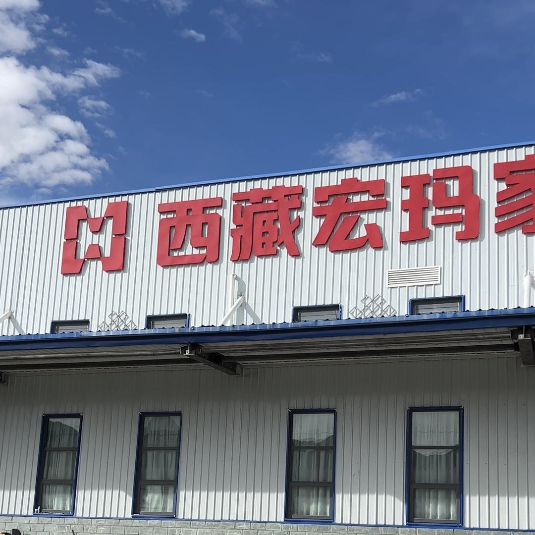西藏宏玛商贸有限公司