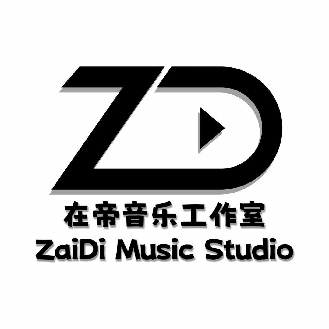 在帝音乐工作室