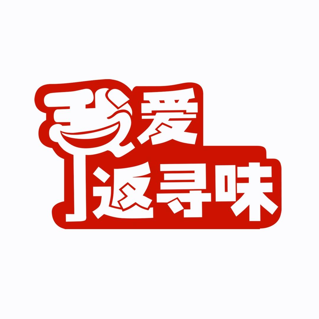 我爱返寻味