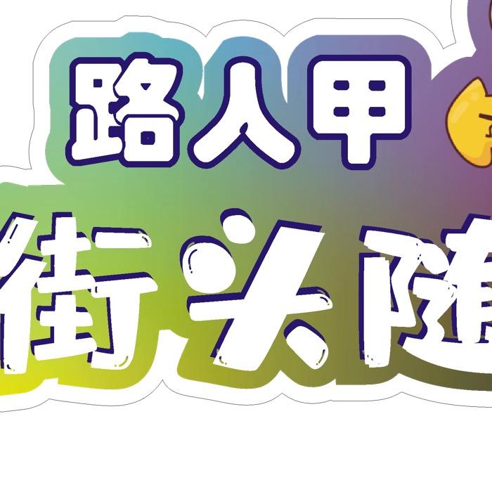 大同路人甲探店