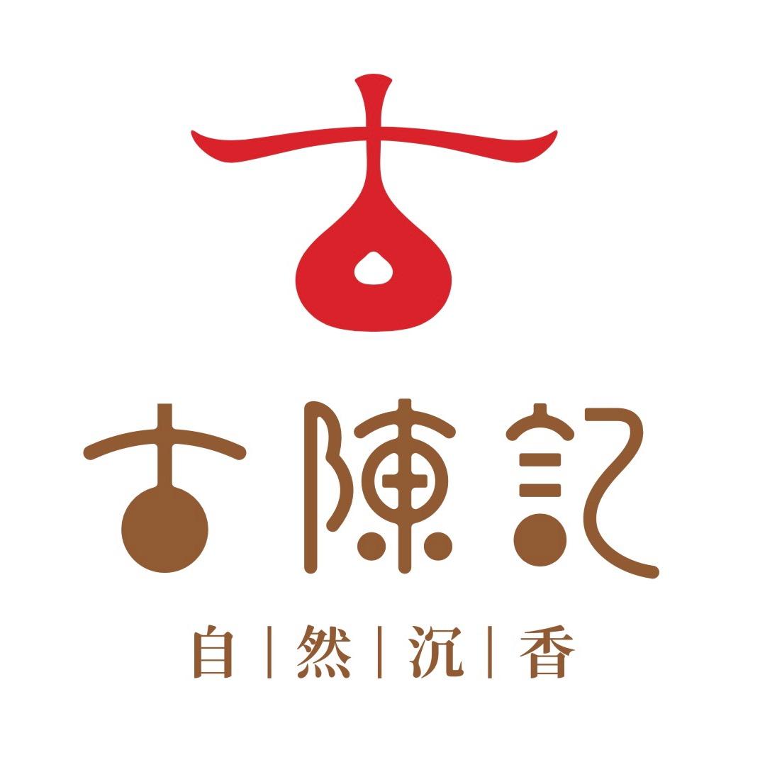 古陈记自然沉香