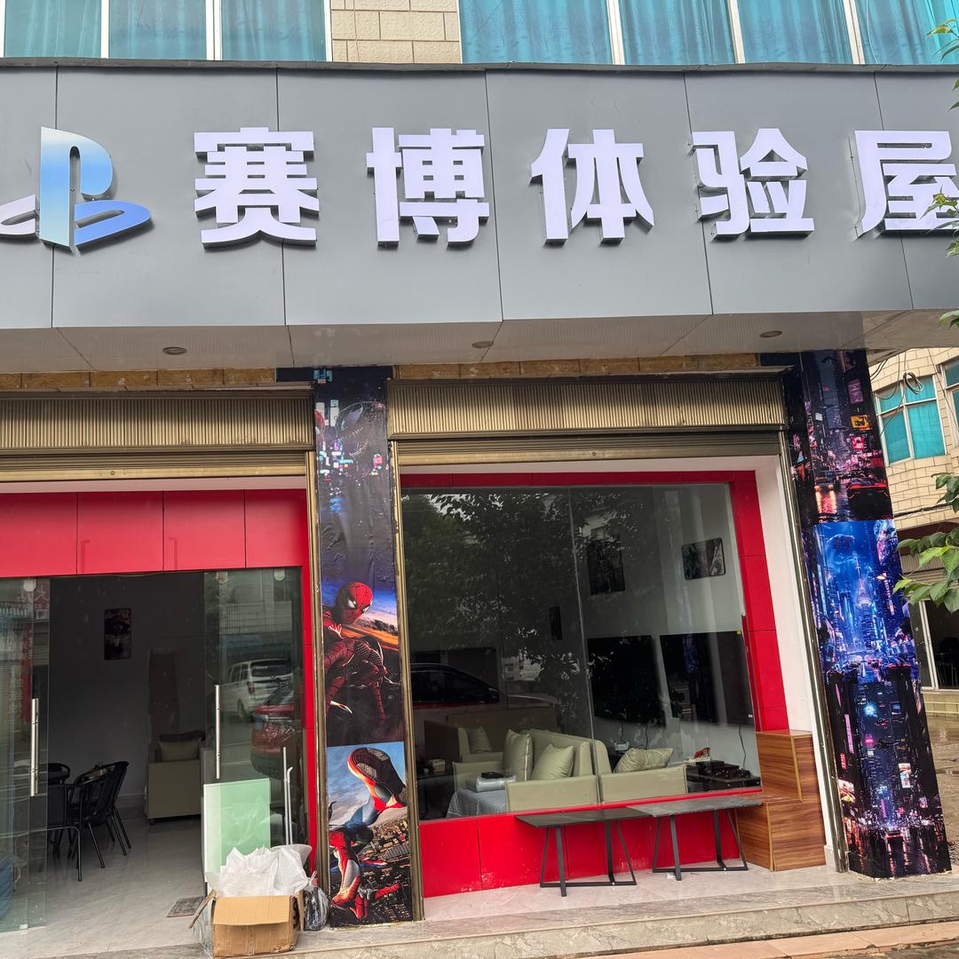 赛博体验屋