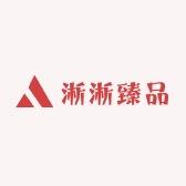 淅淅臻品