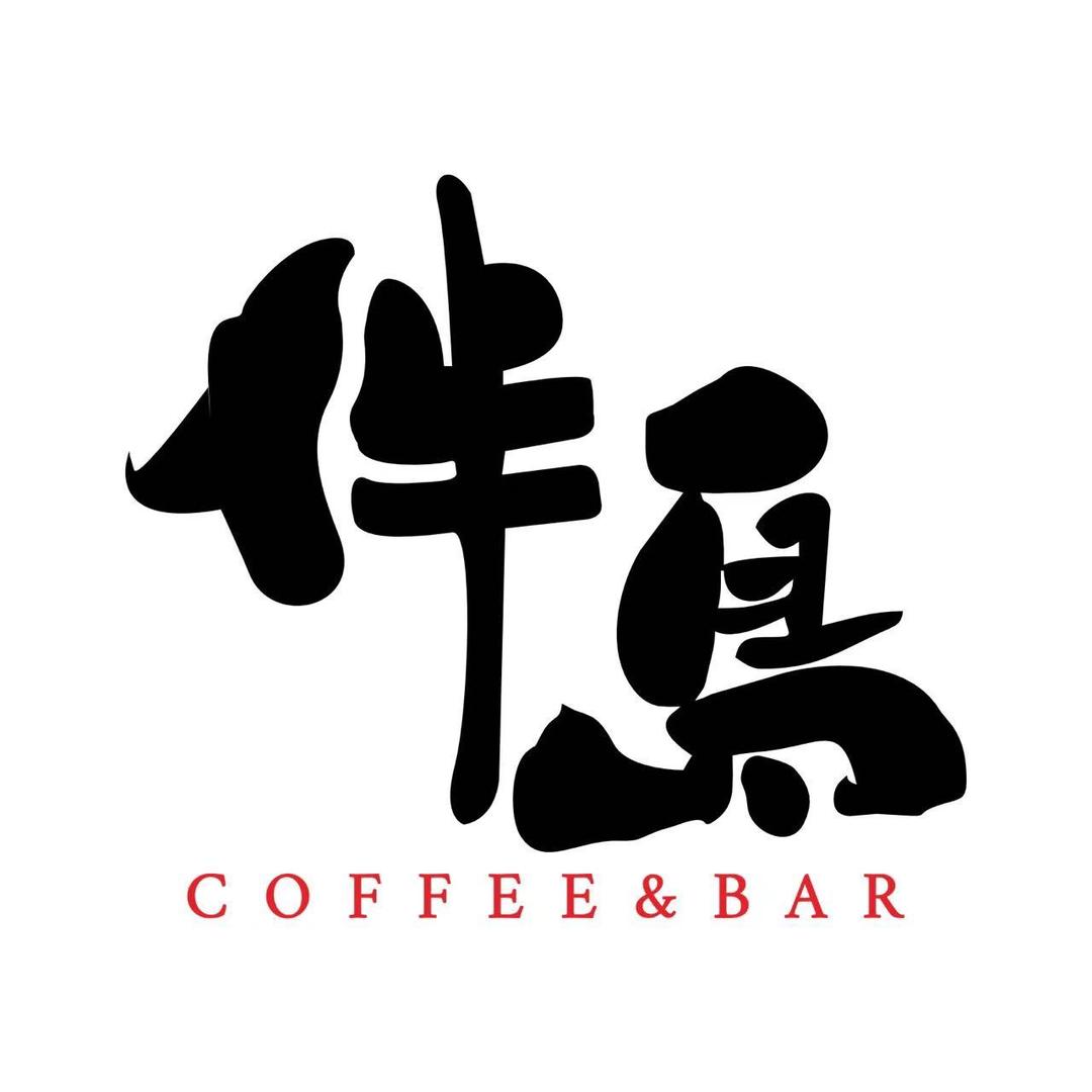 伴岛coffer&bar