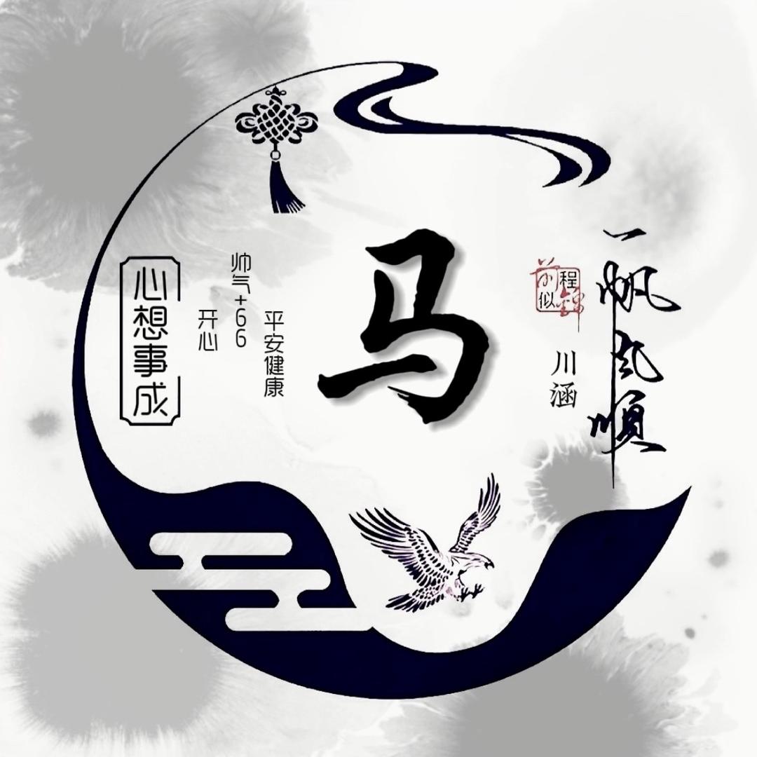 马川涵