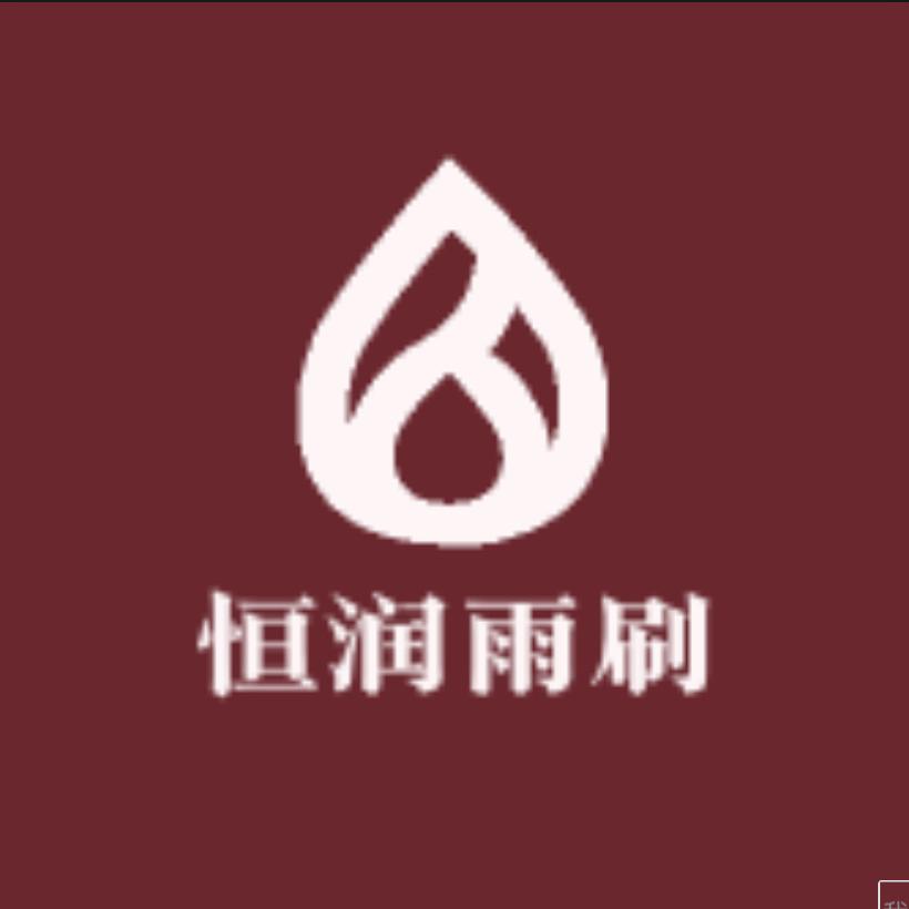 恒润雨刷器